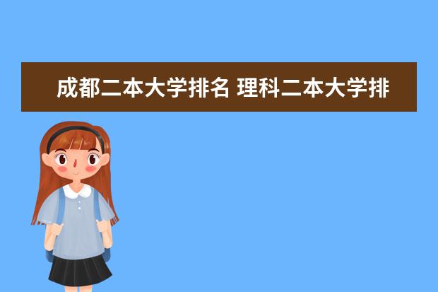 成都二本大学排名 理科二本大学排名