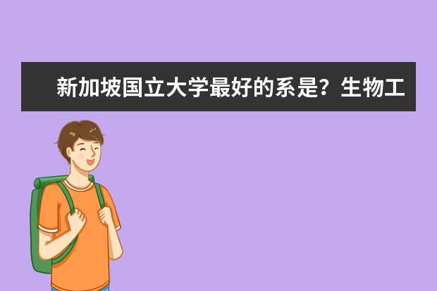 新加坡国立大学最好的系是？生物工程怎么样。。