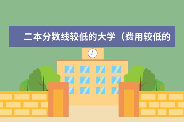 二本分数线较低的大学（费用较低的民办二本）
