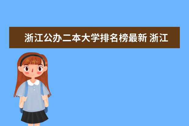 浙江公办二本大学排名榜最新 浙江二本大学排名及分数线