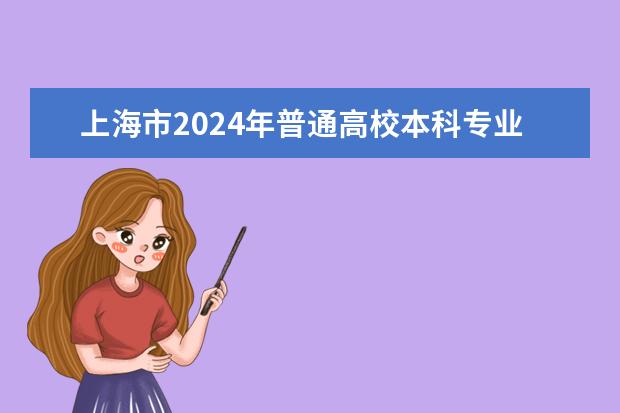 上海市2024年普通高校本科专业选考科目要求 专业选科要求