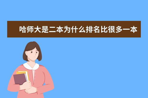 哈师大是二本为什么排名比很多一本院校还高？