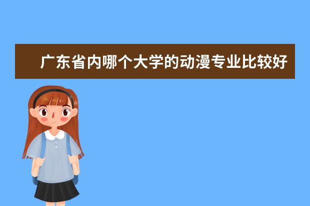 广东省内哪个大学的动漫专业比较好？