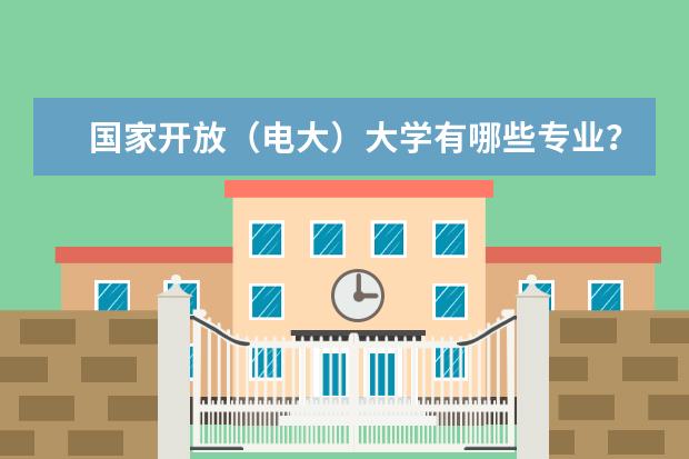 国家开放（电大）大学有哪些专业？在哪里可以报名？