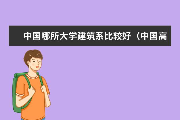 中国哪所大学建筑系比较好（中国高校建筑学专业排名）