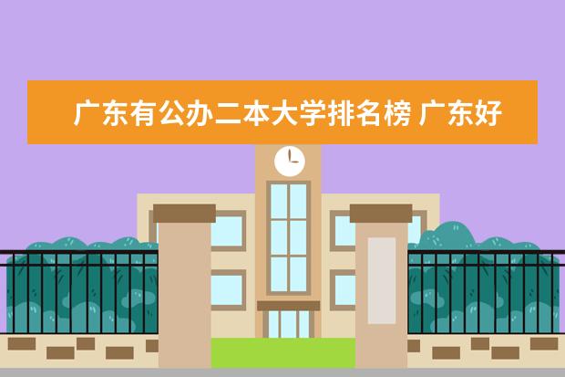 广东有公办二本大学排名榜 广东好的二本大学