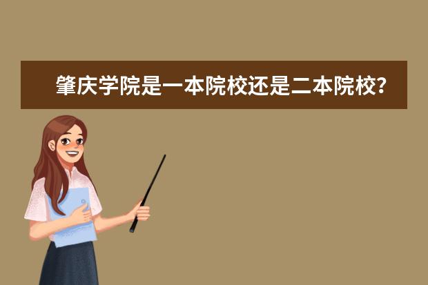 肇庆学院是一本院校还是二本院校？（广东二本私立大学有那些）