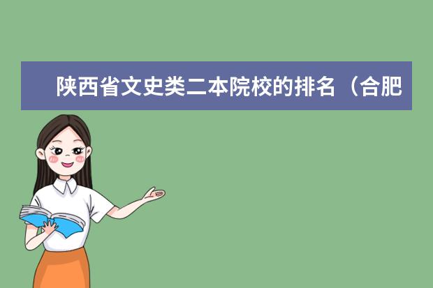 陕西省文史类二本院校的排名（合肥二本大学排名）