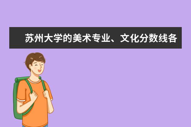 苏州大学的美术专业、文化分数线各是多少？