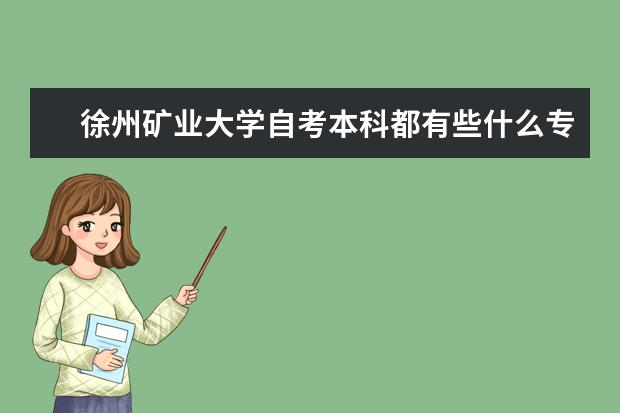 徐州矿业大学自考本科都有些什么专业？