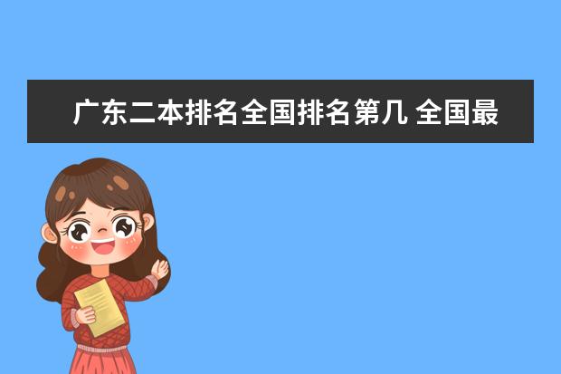 广东二本排名全国排名第几 全国最好二本大学排名