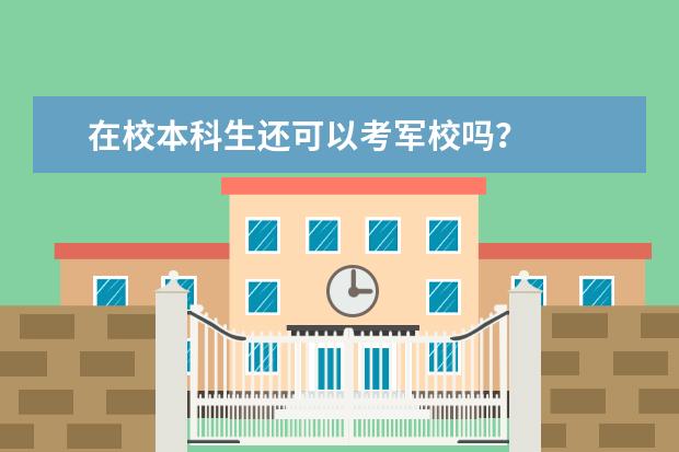在校本科生还可以考军校吗？