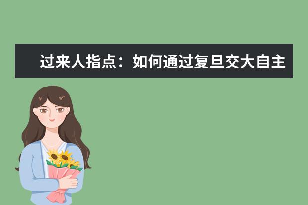 过来人指点：如何通过复旦交大自主招生