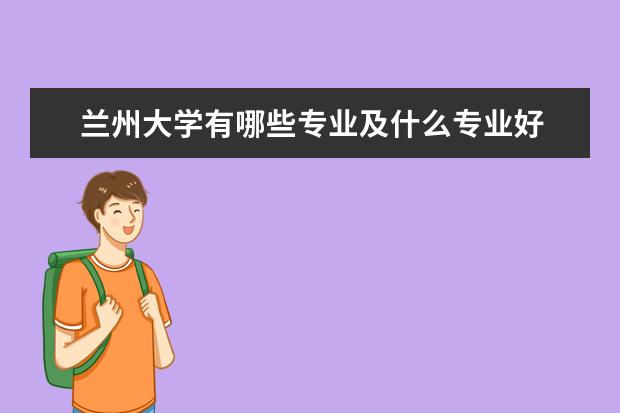 兰州大学有哪些专业及什么专业好