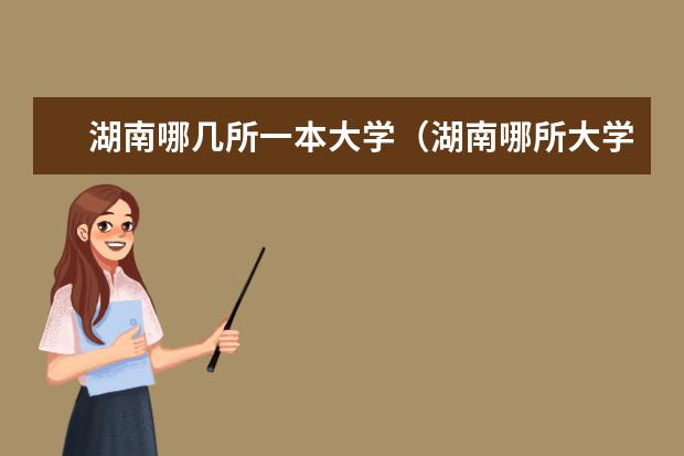 湖南哪几所一本大学（湖南哪所大学最好？）