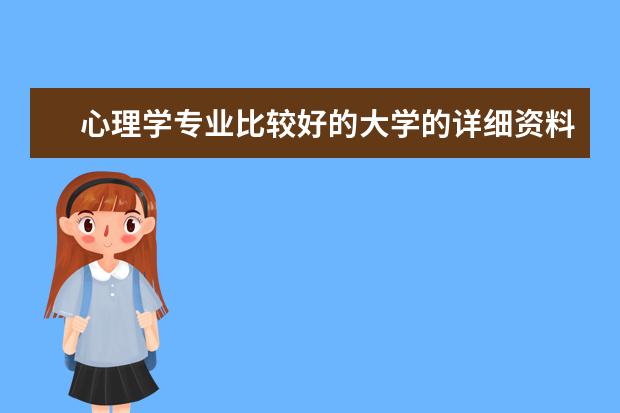 心理学专业比较好的大学的详细资料（包括录取分数线） 中国哪所大学的心理系最好?