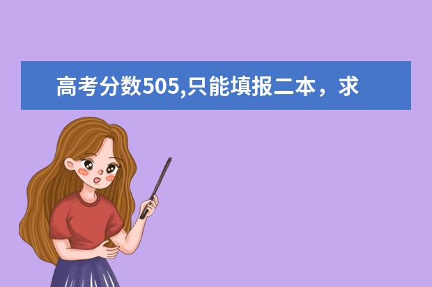 高考分数505,只能填报二本，求个位神人推荐几所相对就业以及发展较好的大学（安徽理科二本院校）