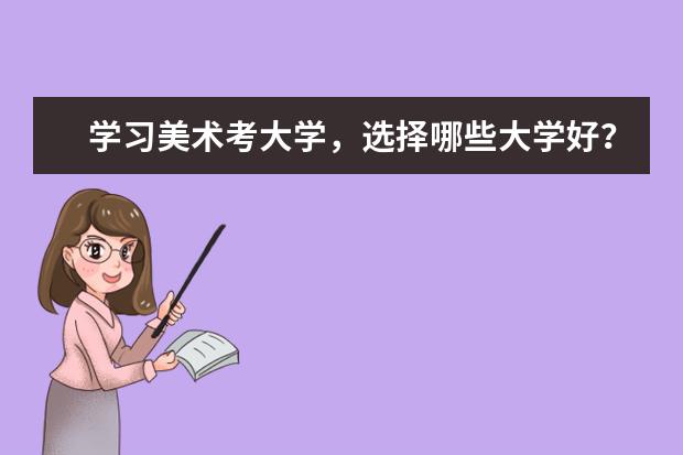 学习美术考大学，选择哪些大学好？