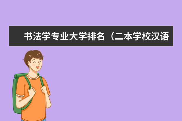 书法学专业大学排名（二本学校汉语言文学专业排名）
