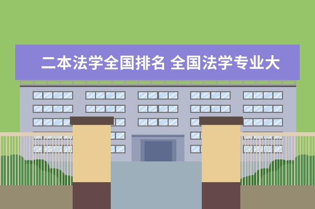 二本法学全国排名 全国法学专业大学排名（2023最新排名一览表）