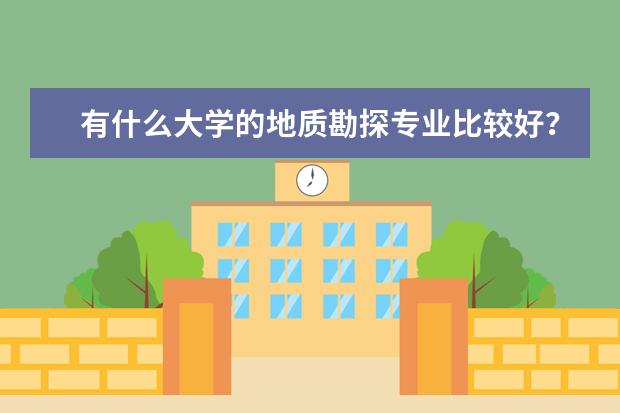 有什么大学的地质勘探专业比较好？