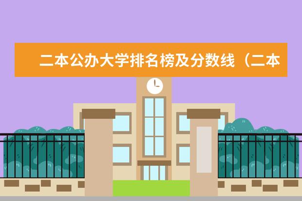 二本公办大学排名榜及分数线（二本公办大学排行榜及分数线）