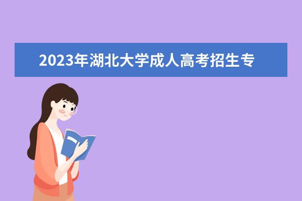 2023年湖北大学成人高考招生专业有哪些