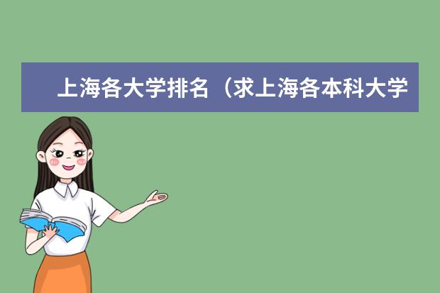 上海各大学排名（求上海各本科大学的排名和介绍）