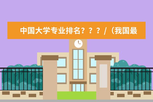 中国大学专业排名？？？/（我国最好的环保专业的学校是哪所？？）