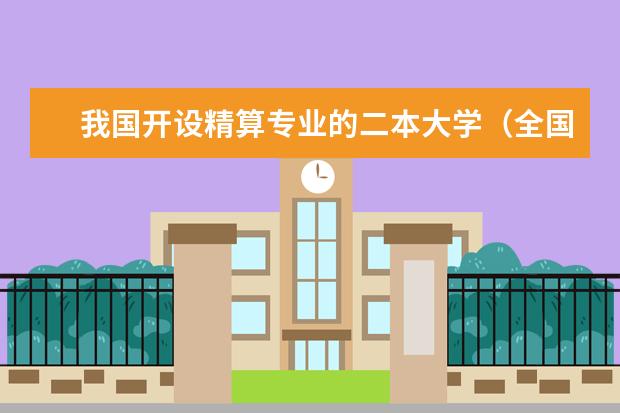 我国开设精算专业的二本大学（全国二本院校排名）