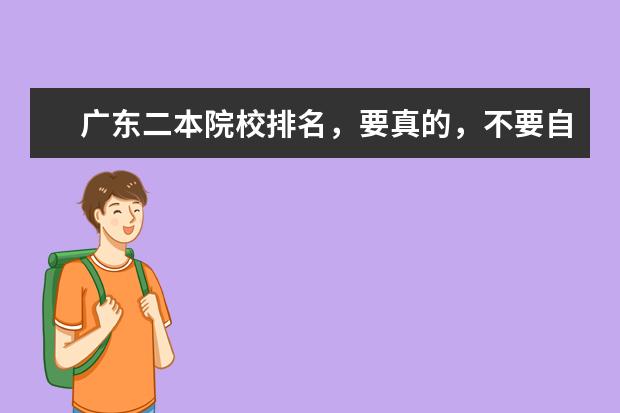 广东二本院校排名，要真的，不要自我感觉 求广东二本A大学排名及分数线