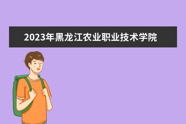 2023年黑龙江农业职业技术学院专升本招生考试专业对接表？ 09年安徽省对口高考的试题，机电类的，08年的也行，要安徽的啊！！！