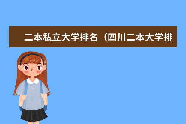 二本私立大学排名（四川二本大学排名及分数线）