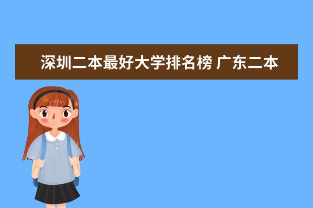 深圳二本最好大学排名榜 广东二本大学排名