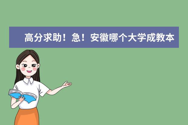 高分求助！急！安徽哪个大学成教本科有测绘或者工程测量专业？注意是成人教育！