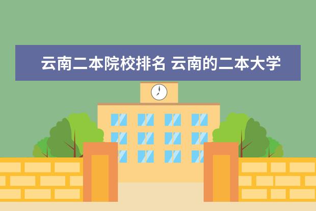 云南二本院校排名 云南的二本大学名单