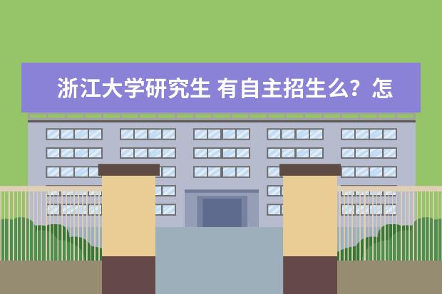 浙江大学研究生 有自主招生么？怎么报？