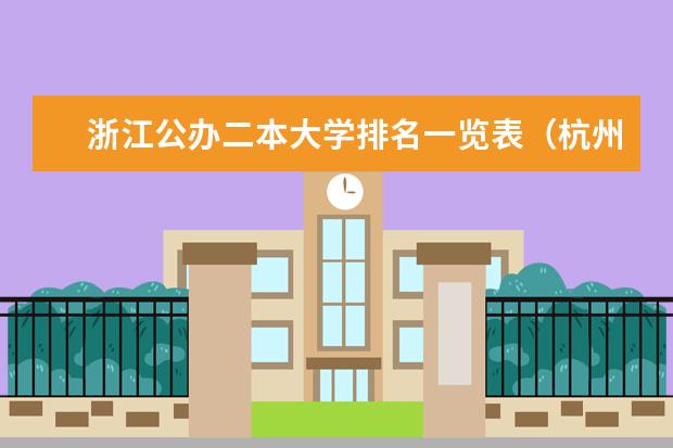 浙江公办二本大学排名一览表（杭州的二本大学及其分数线）