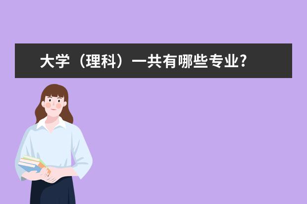 大学（理科）一共有哪些专业?