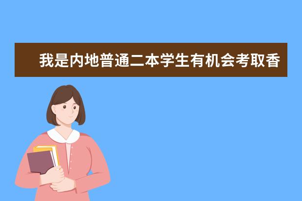 我是内地普通二本学生有机会考取香港大学的研究生吗？