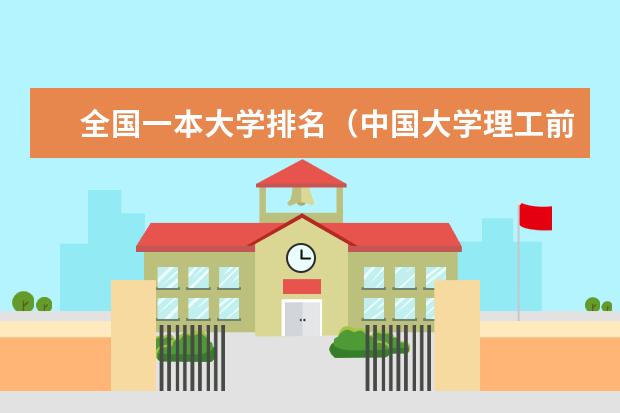 全国一本大学排名（中国大学理工前20名）