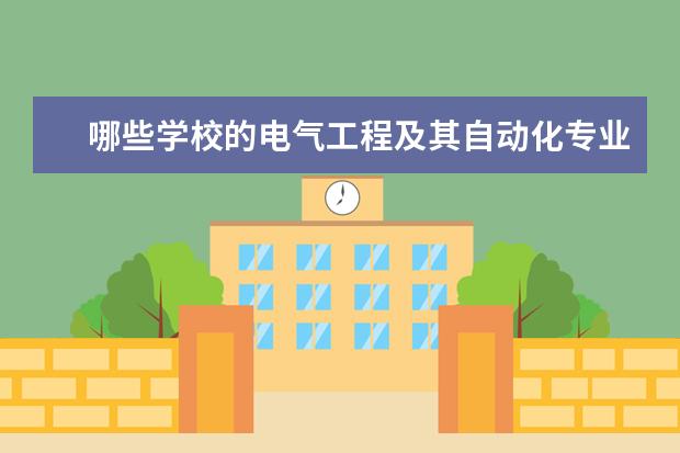 哪些学校的电气工程及其自动化专业比较好？拜托了各位 谢谢