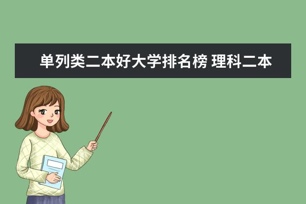 单列类二本好大学排名榜 理科二本大学排名