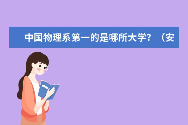 中国物理系第一的是哪所大学？（安徽的大学及学院的排名情况）