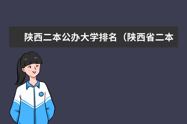 陕西二本公办大学排名（陕西省二本院校排名及录取位次）