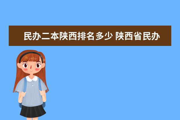 民办二本陕西排名多少 陕西省民办二本大学排名及分数线