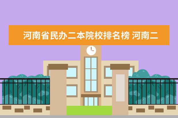 河南省民办二本院校排名榜 河南二本民办大学排名及分数线