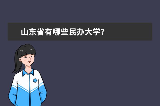 山东省有哪些民办大学？