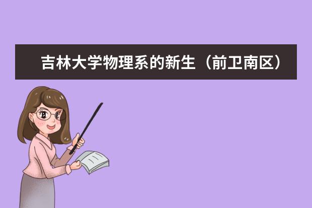 吉林大学物理系的新生（前卫南区）一个月生活费多少呀？