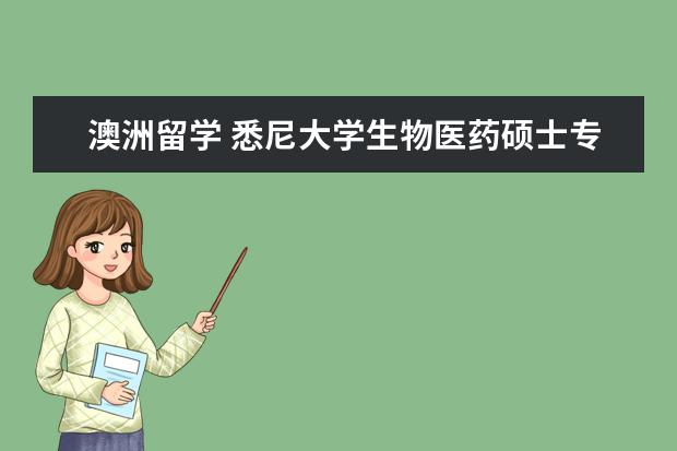 澳洲留学 悉尼大学生物医药硕士专业如何设置？